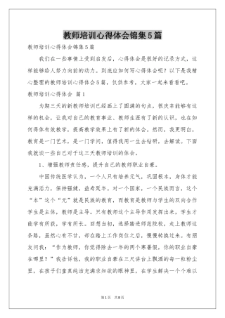 教师培训体会心得锦集5篇