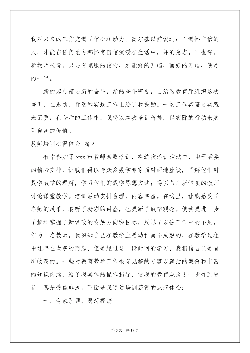 教师培训体会心得锦集六篇_第3页