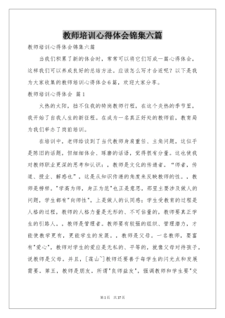 教师培训体会心得锦集六篇