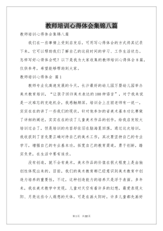 教师培训体会心得集锦八篇