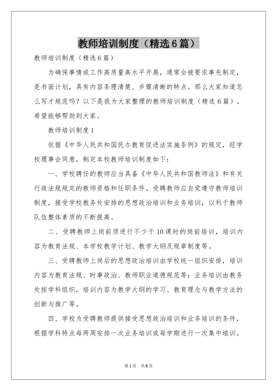 教师培训制度（精选6篇）_第1页