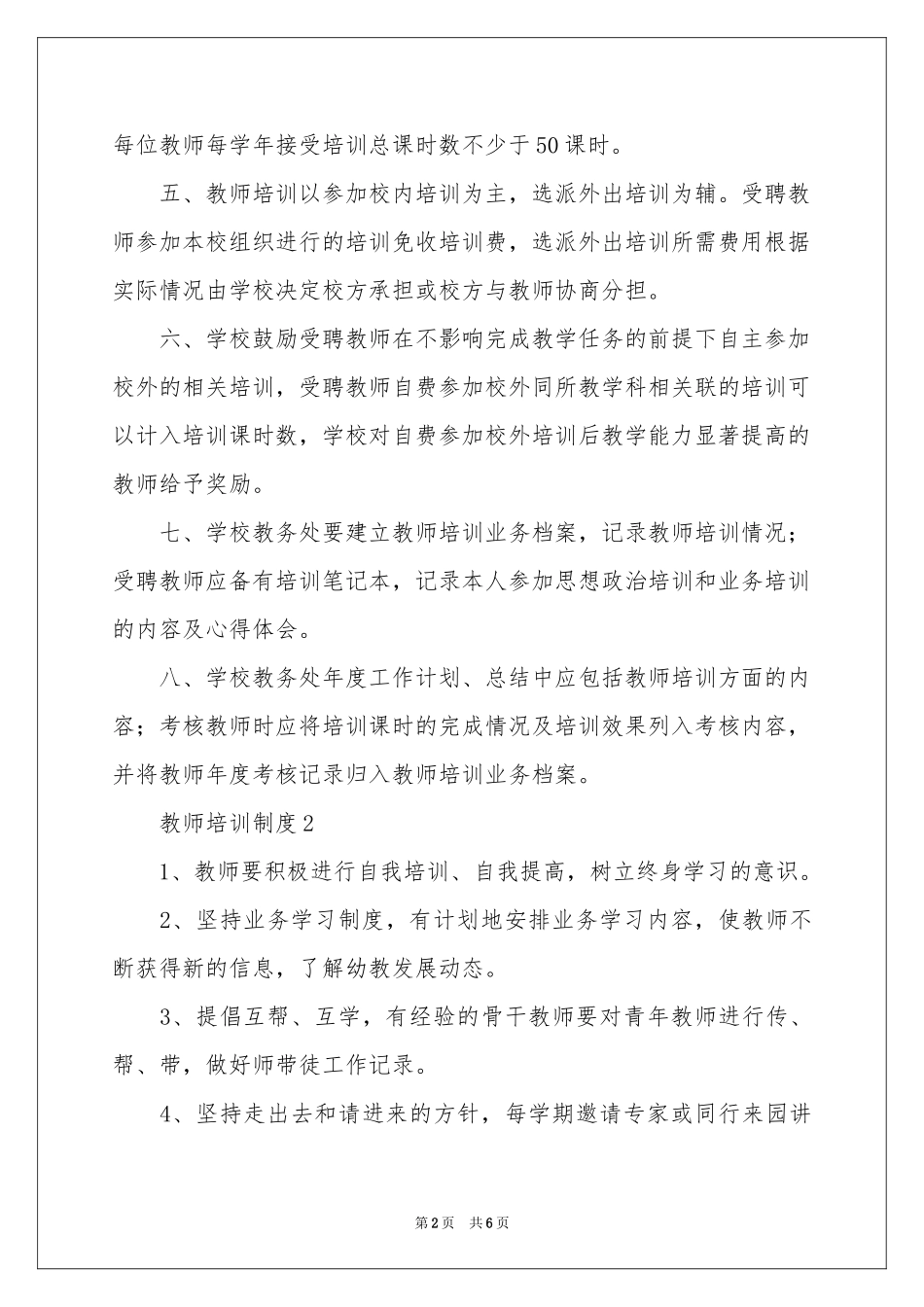 教师培训制度（精选6篇）_第2页