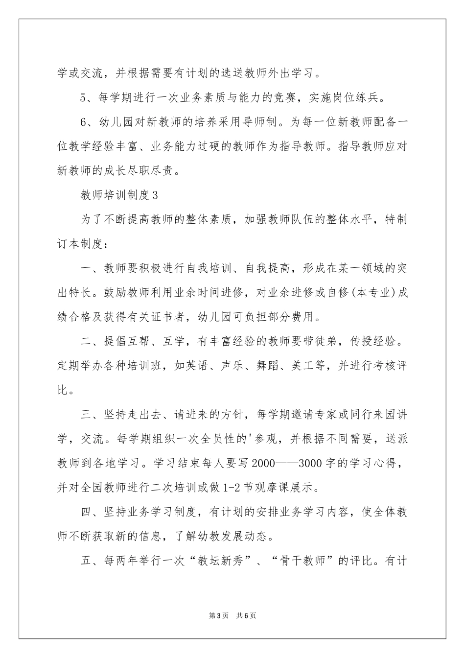 教师培训制度（精选6篇）_第3页