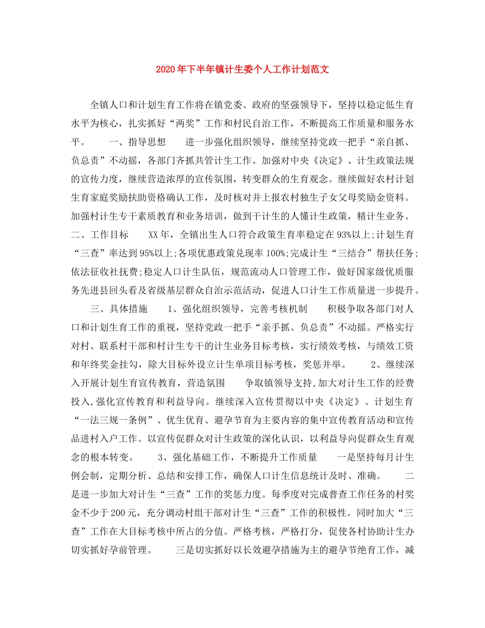 2020年下半年镇计生委个人工作计划范文 _第1页