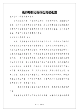 教师培训体会心得集锦七篇