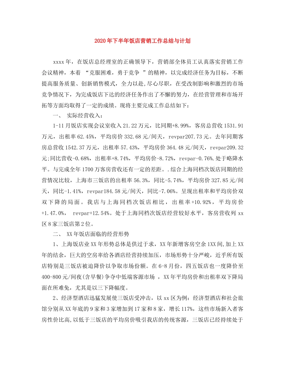 2020年下半年饭店营销工作总结与计划 _第1页