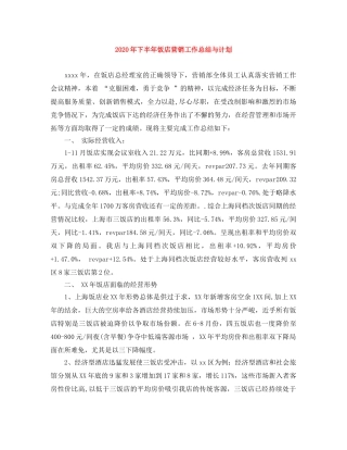 2020年下半年饭店营销工作总结与计划 