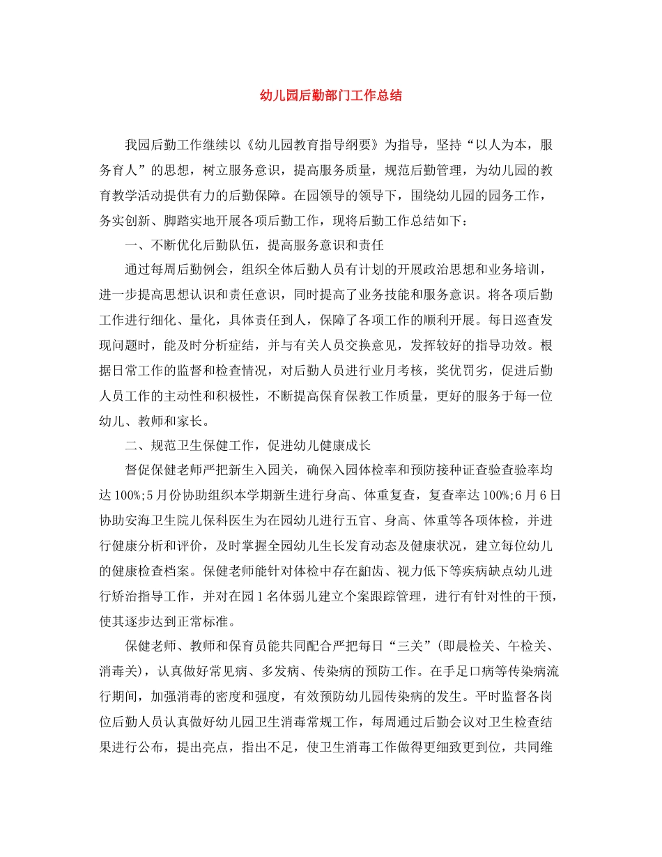 幼儿园后勤部门工作总结_第1页