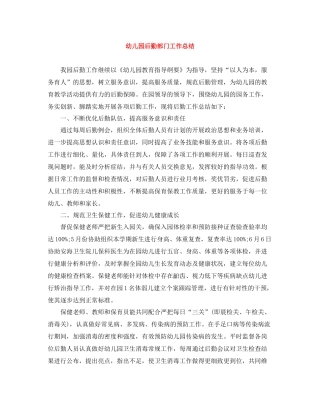 幼儿园后勤部门工作总结
