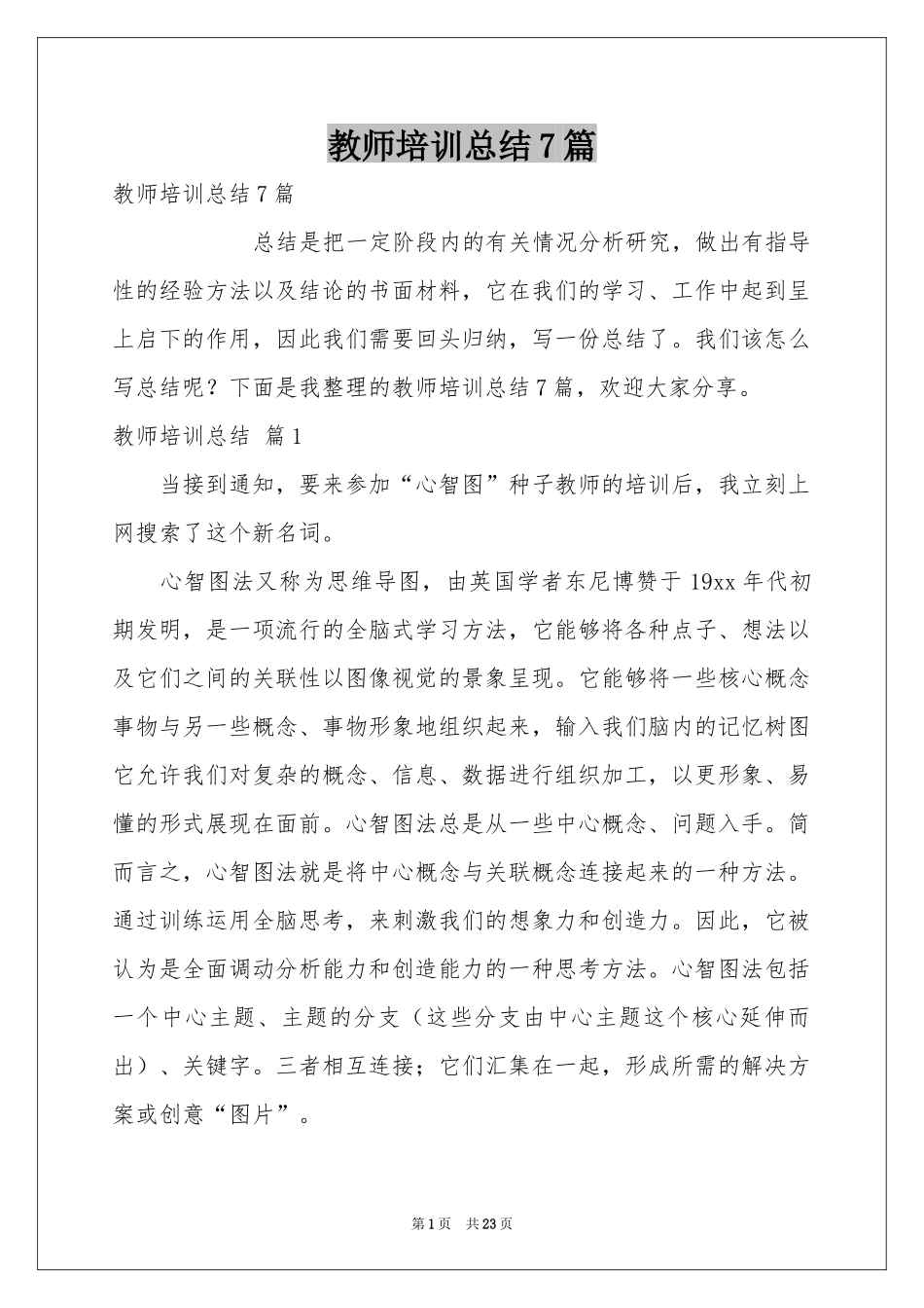 教师培训参考总结7篇_第1页