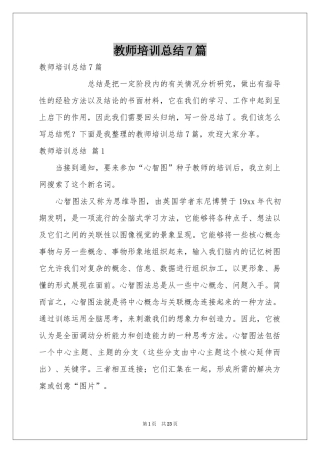 教师培训参考总结7篇