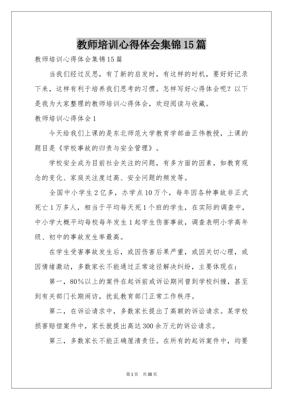教师培训体会心得集锦15篇_第1页