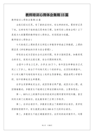 教师培训体会心得集锦15篇