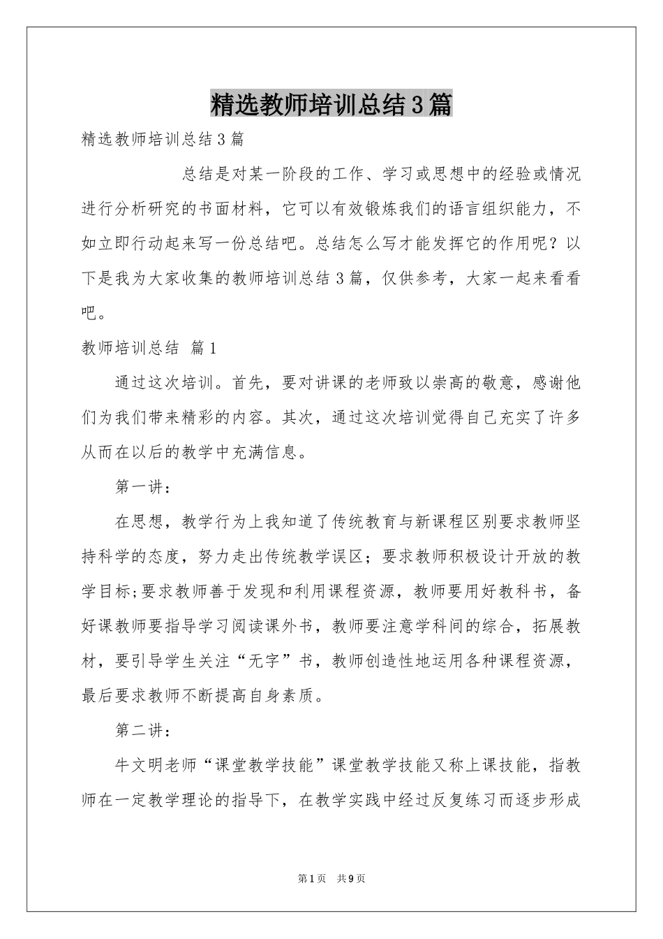 教师培训参考总结3篇_第1页