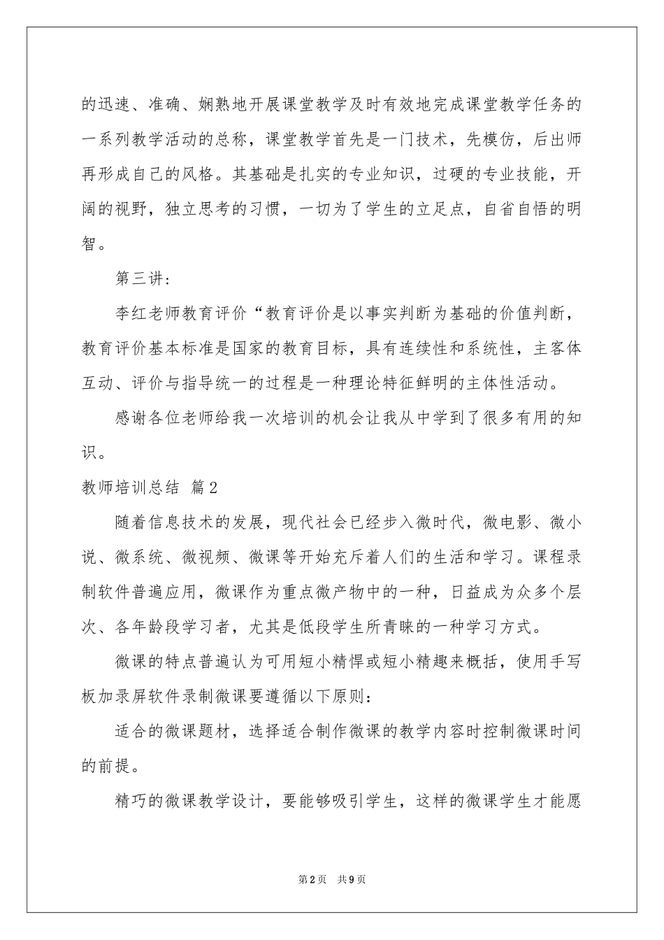 教师培训参考总结3篇_第2页