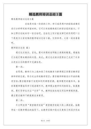 教师培训参考总结3篇