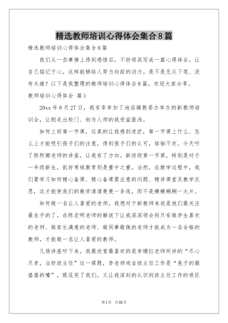 教师培训体会心得集合8篇