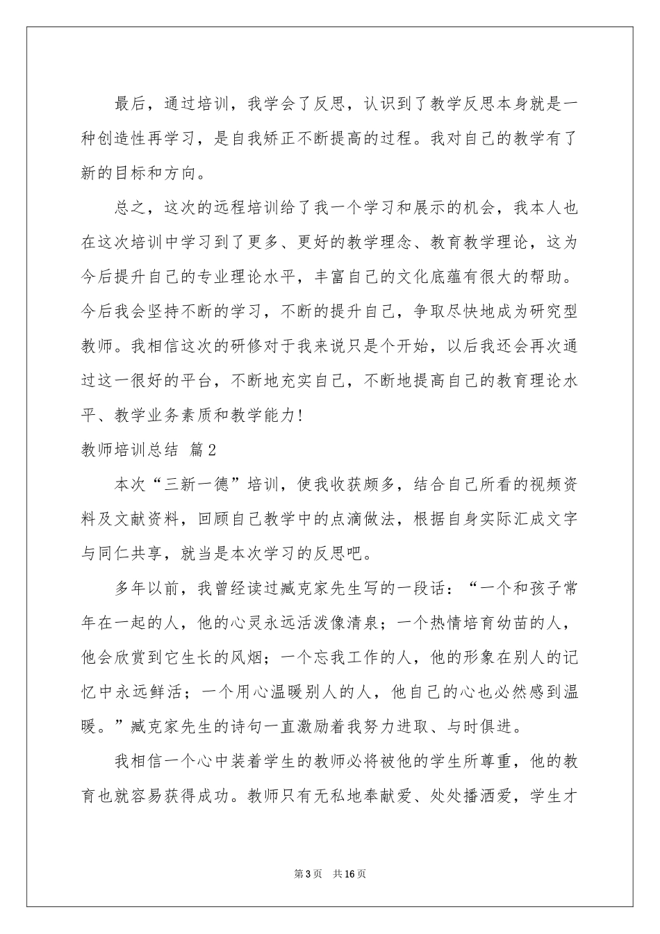 教师培训参考总结6篇_第3页