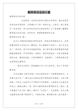 教师培训参考总结6篇