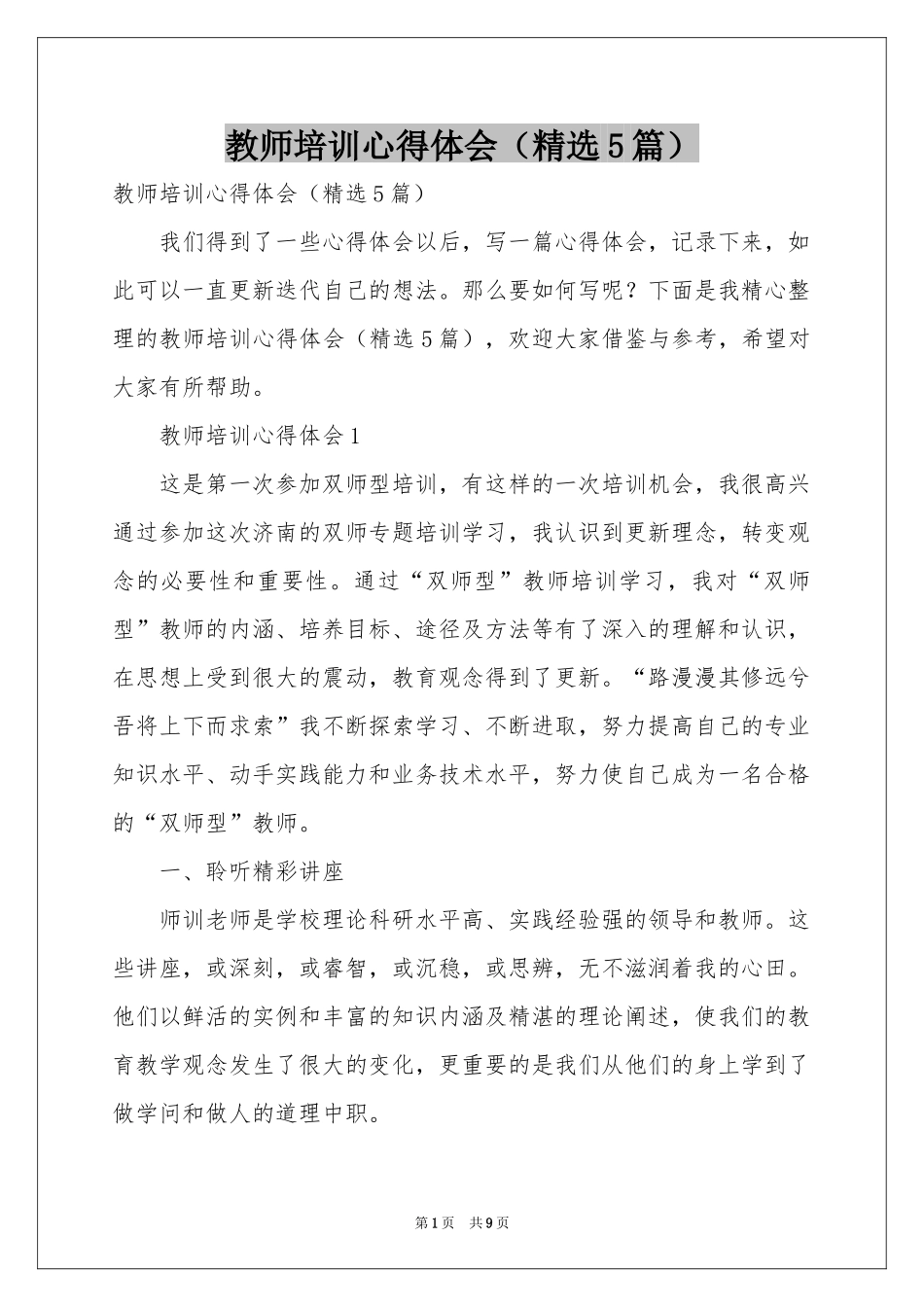 教师培训体会心得（精选5篇）_第1页