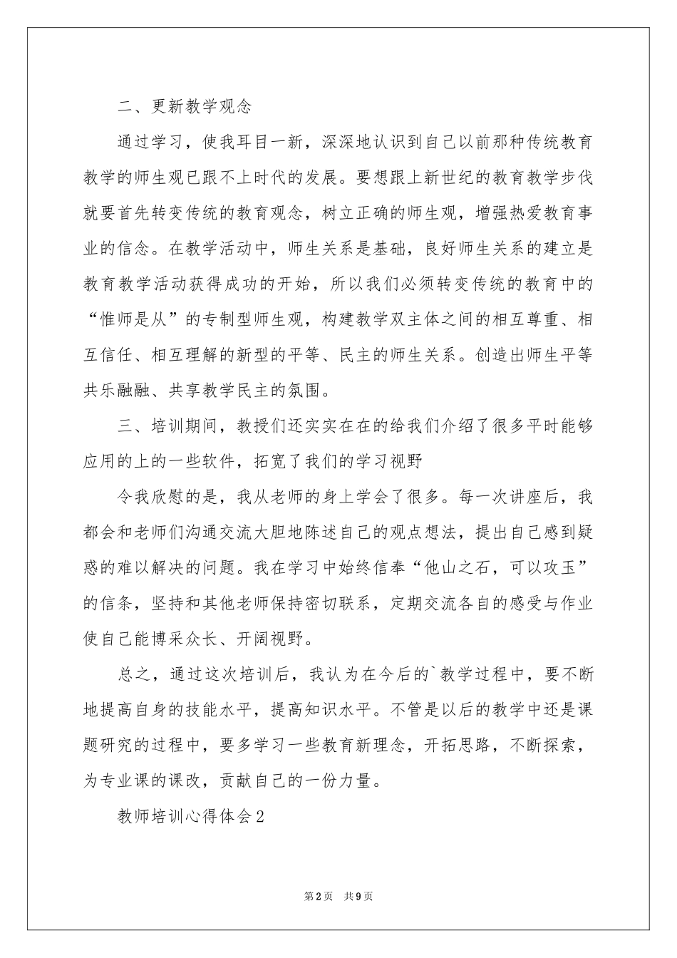 教师培训体会心得（精选5篇）_第2页