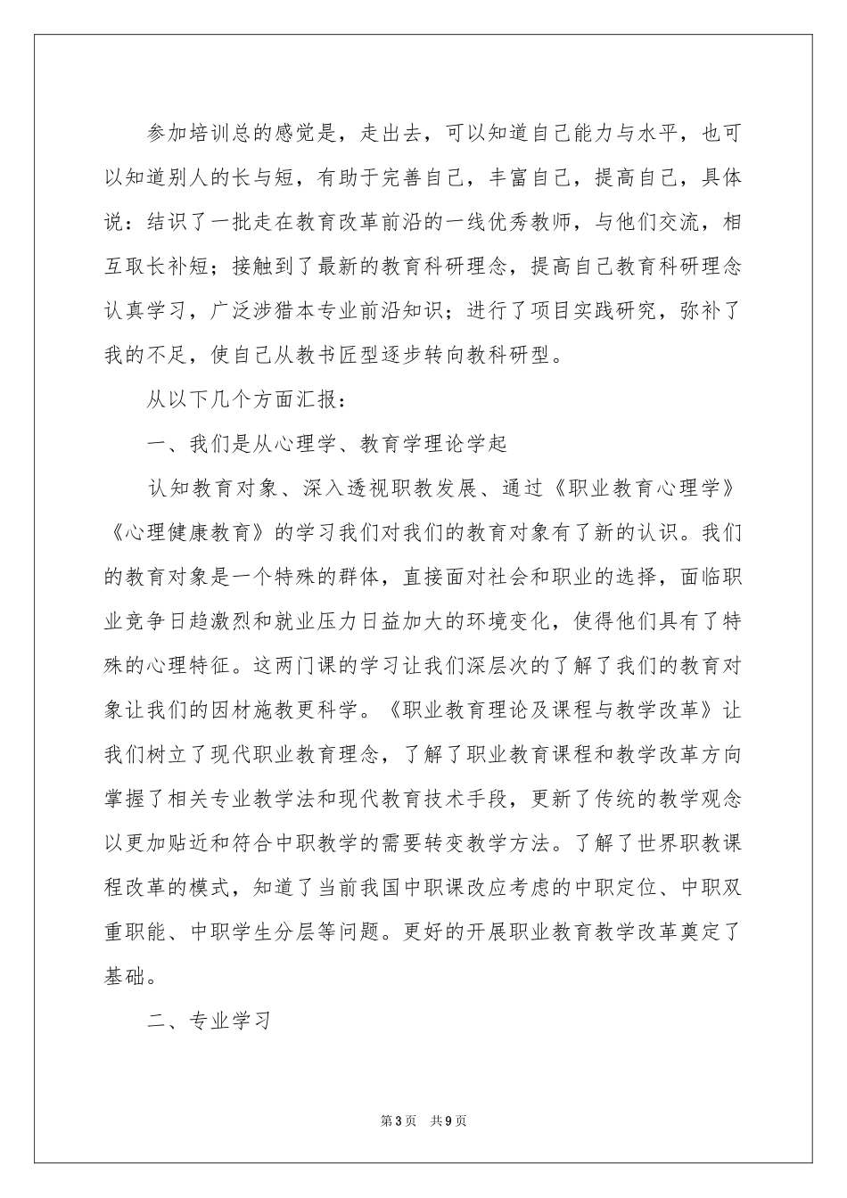 教师培训体会心得（精选5篇）_第3页