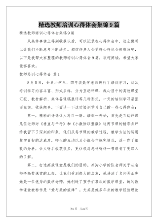 教师培训体会心得集锦9篇