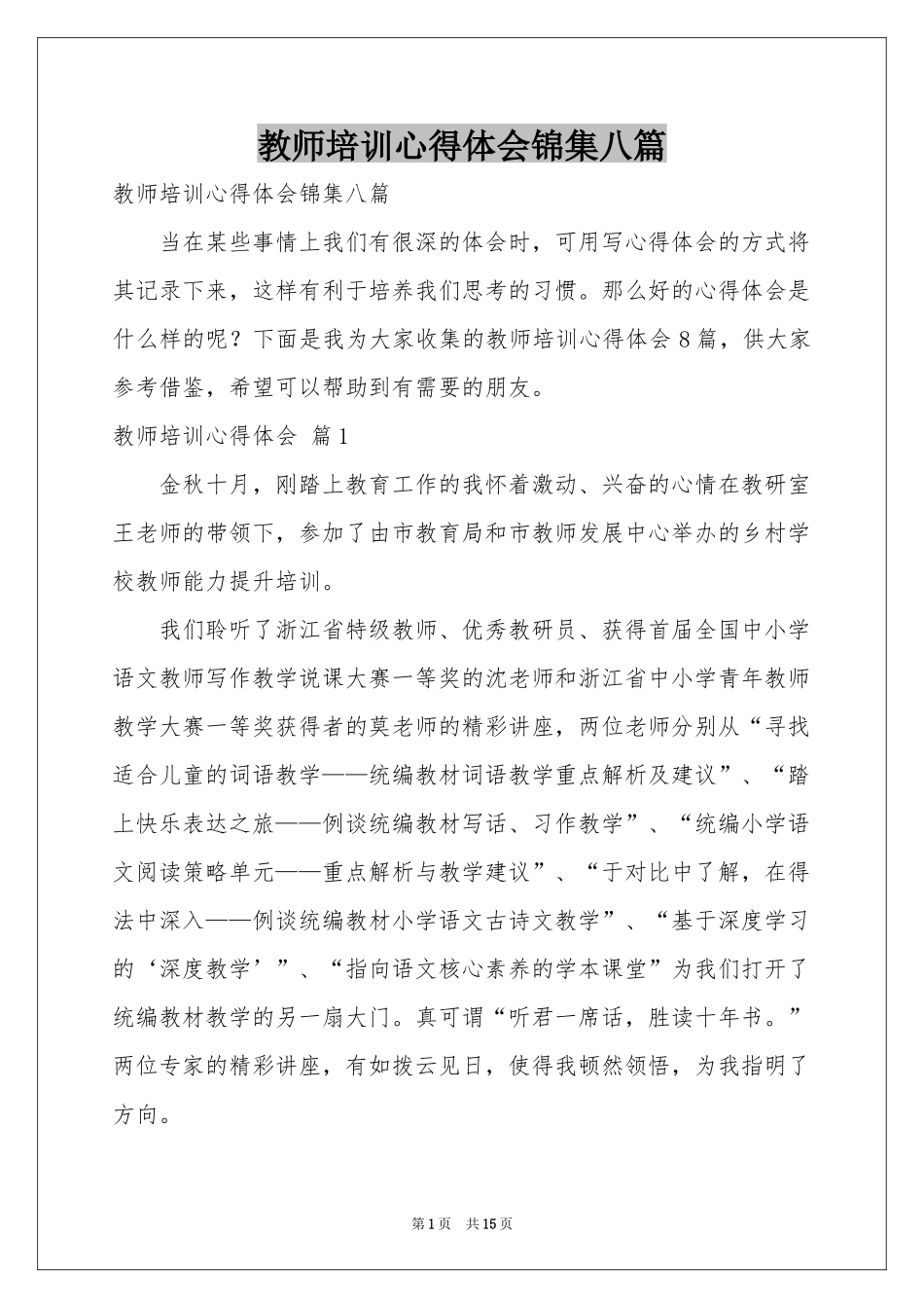 教师培训体会心得锦集八篇_第1页