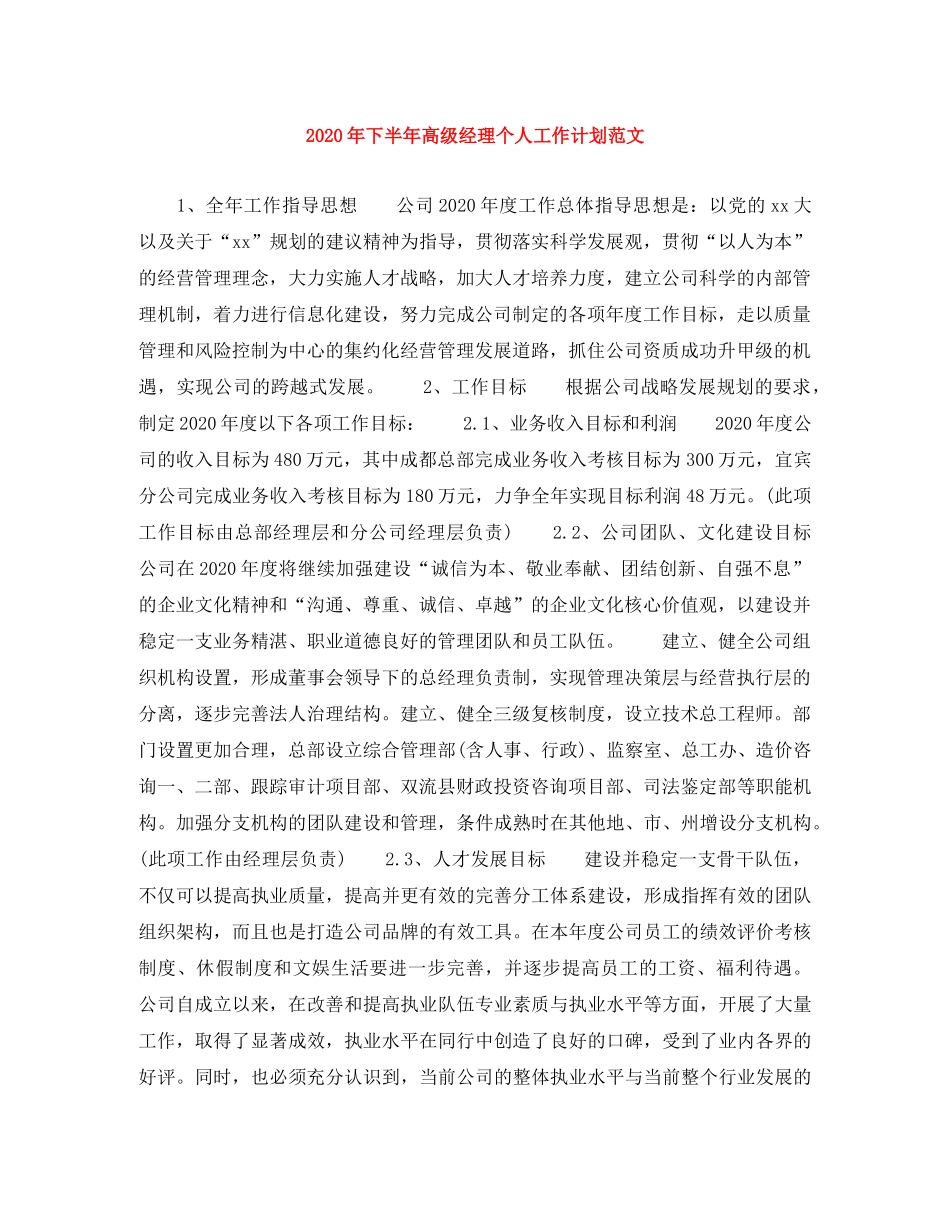 2020年下半年高级经理个人工作计划范文 _第1页