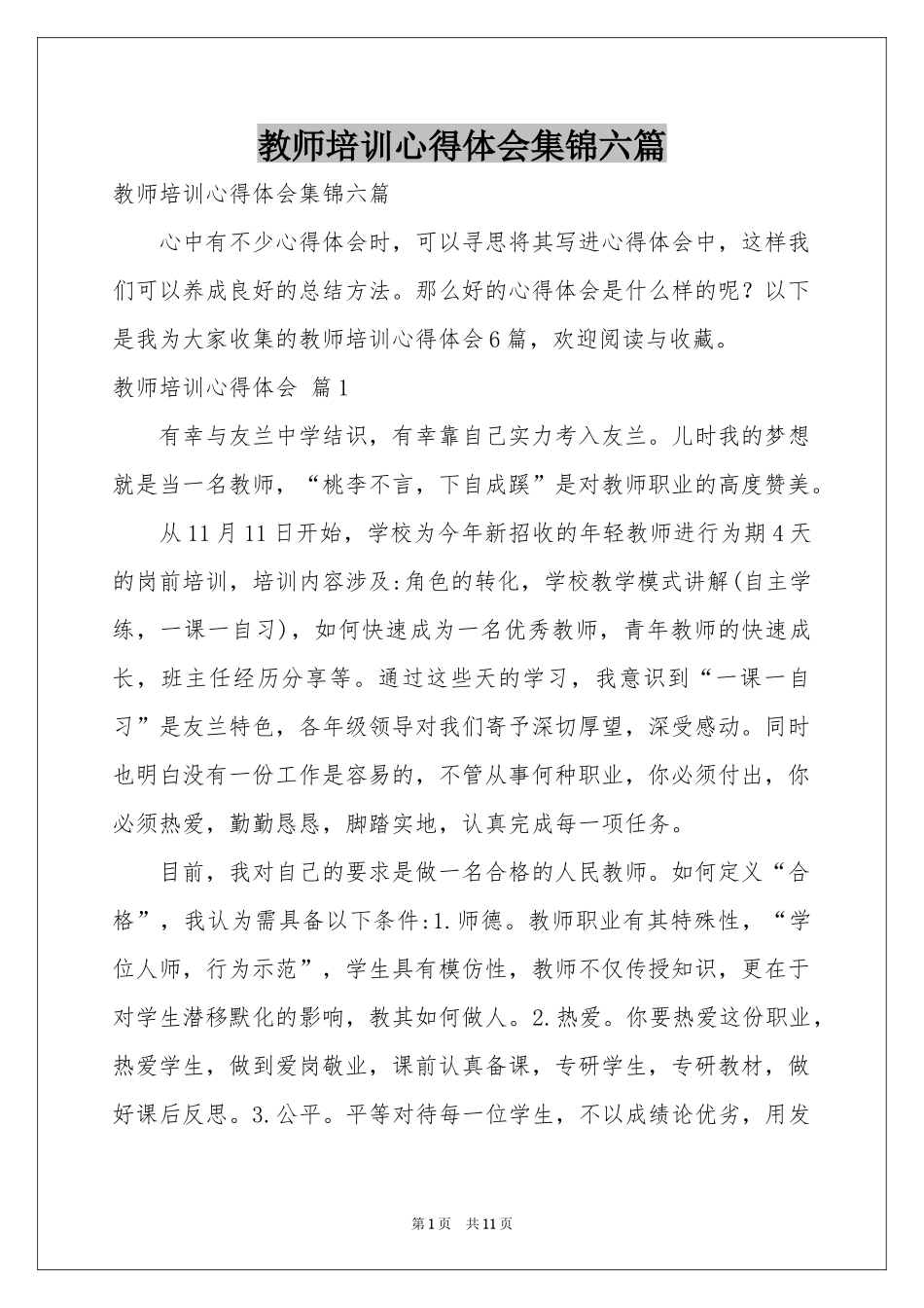 教师培训体会心得集锦六篇_第1页