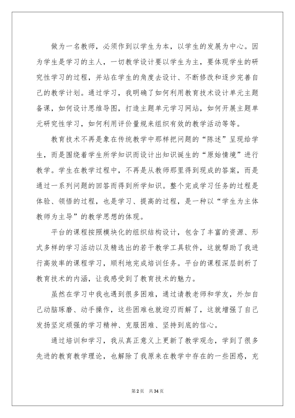 教师培训体会心得集合15篇_第2页
