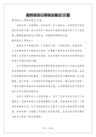 教师培训体会心得集合15篇
