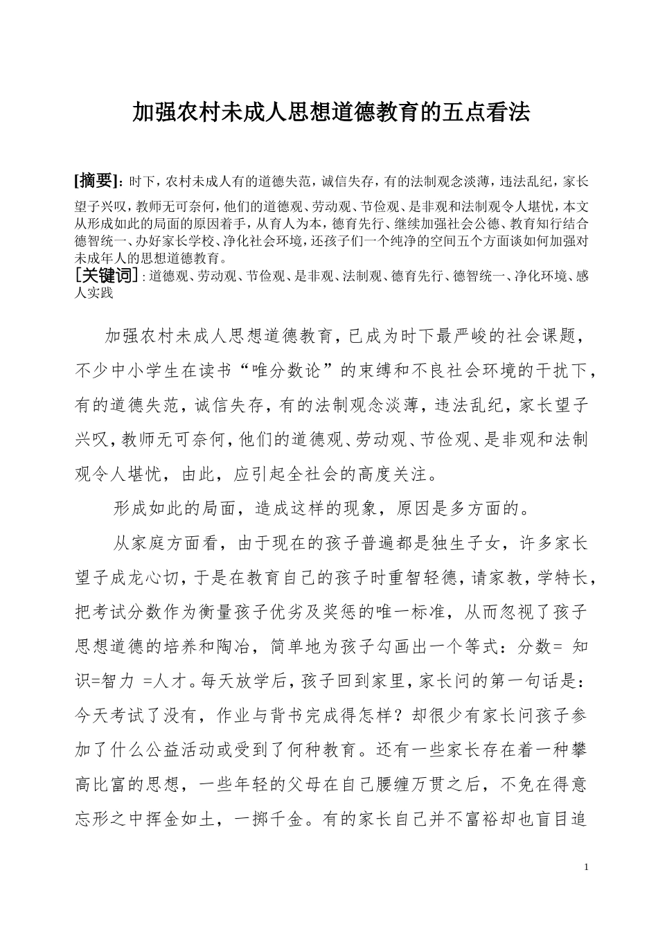 育人贵在育德_第1页