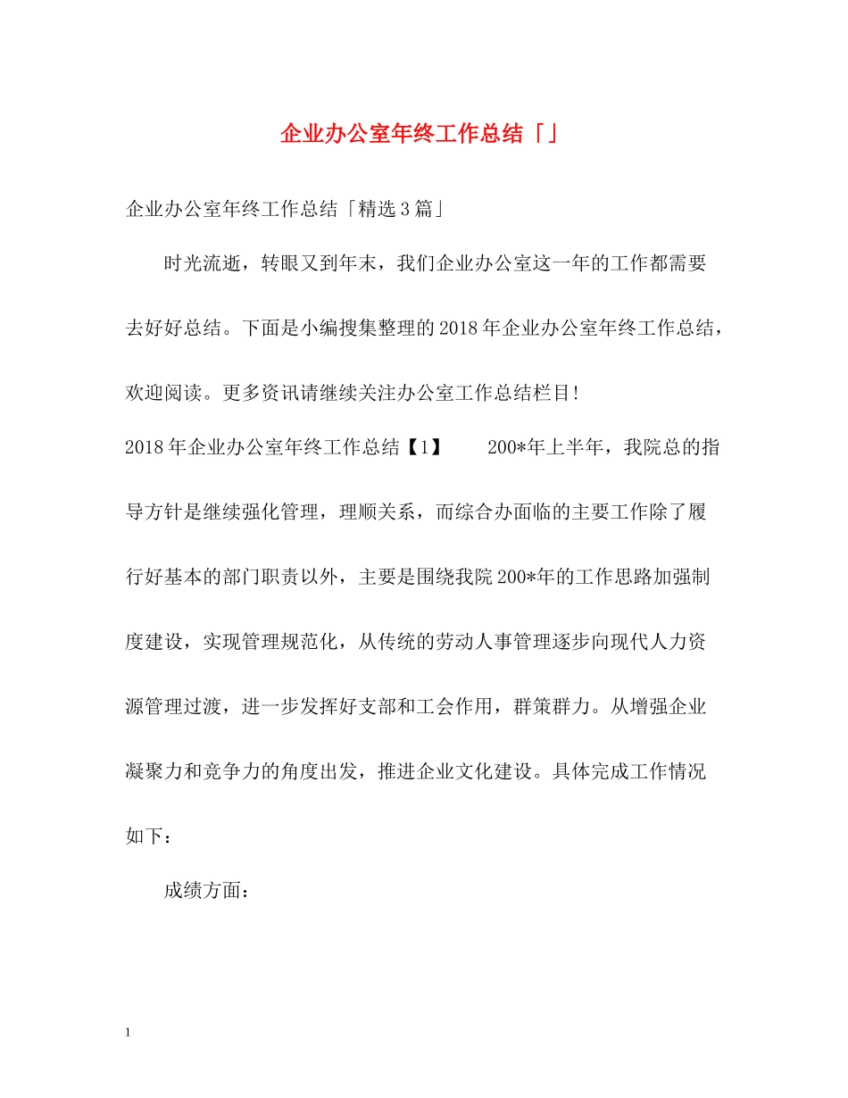 企业办公室年终工作总结「」_第1页