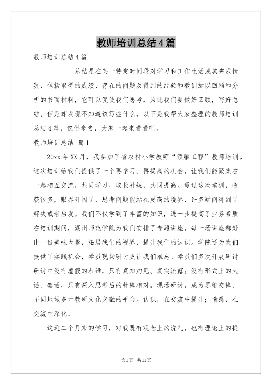 教师培训参考总结4篇_第1页