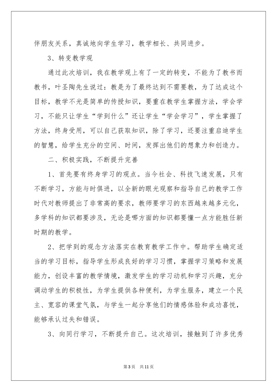 教师培训参考总结4篇_第3页
