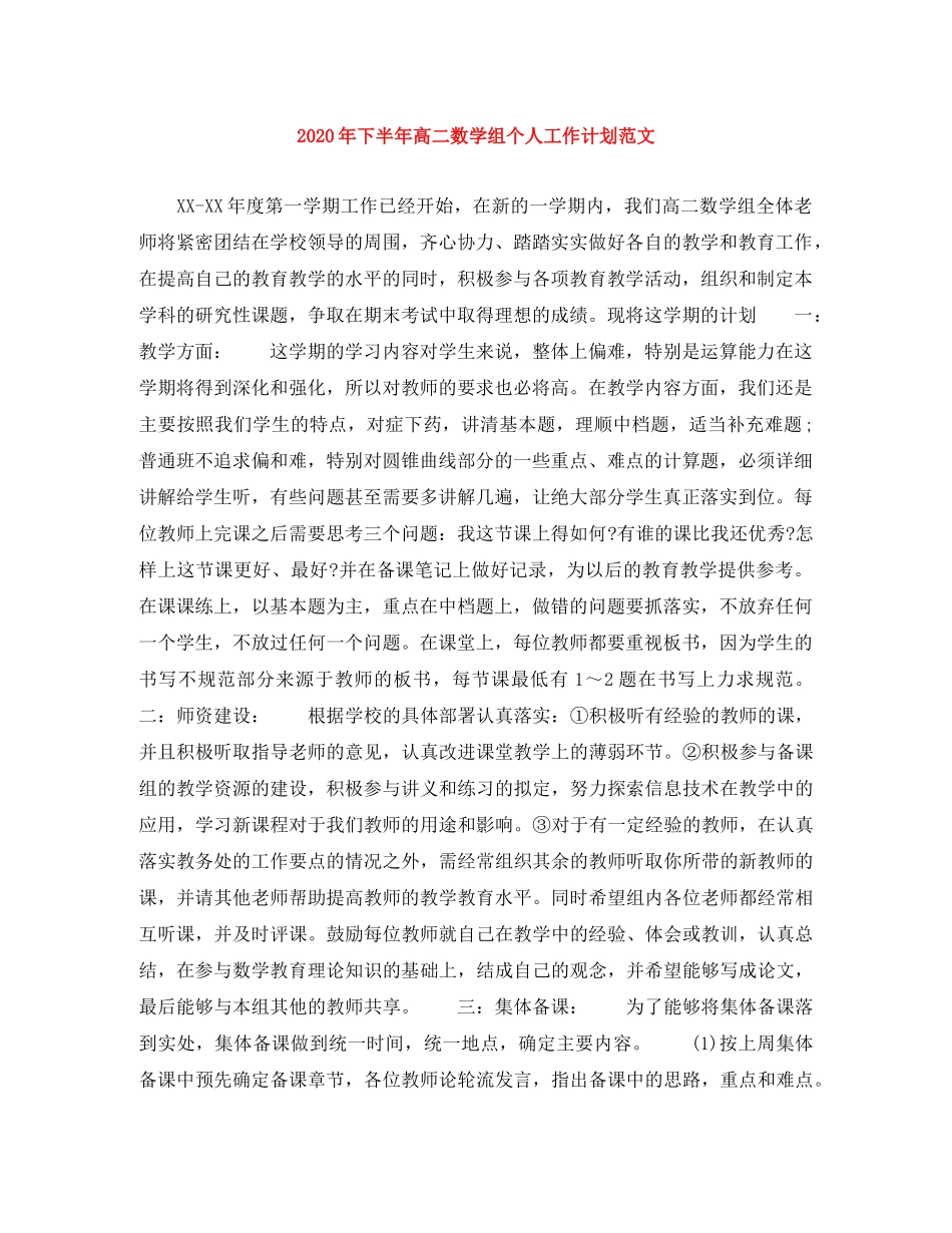 2020年下半年高二数学组个人工作计划范文 _第1页