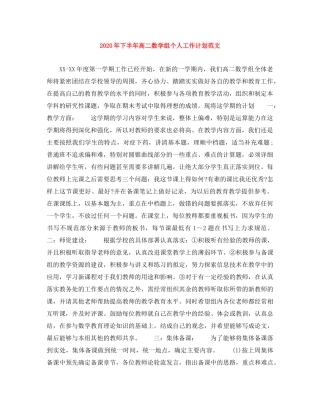 2020年下半年高二数学组个人工作计划范文 