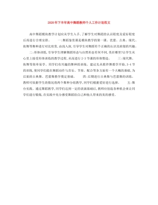 2020年下半年高中舞蹈教师个人工作计划范文 