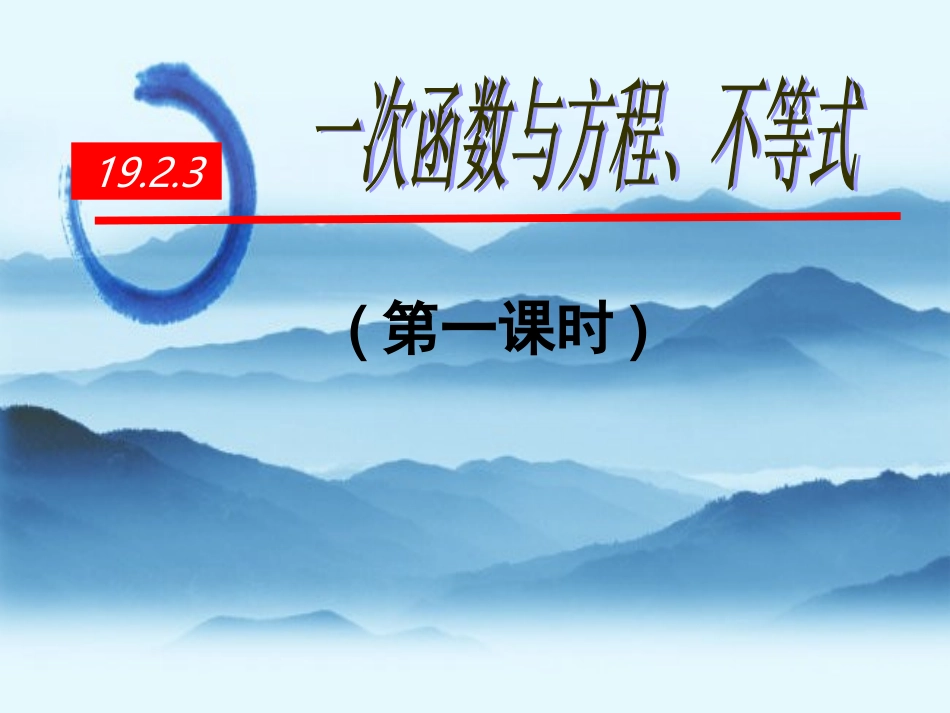 一次函数与方程、不等式 (2)_第1页