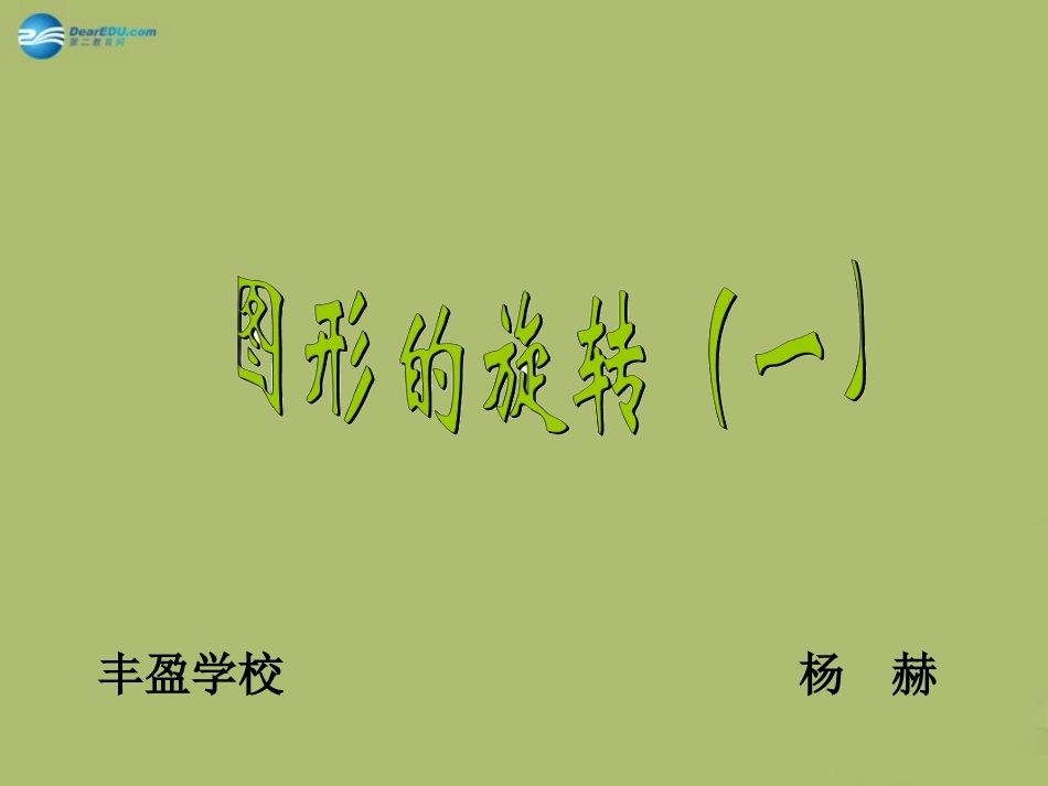 2015春六年级数学下册31《图形的旋转（一）》课件北师大版_第1页
