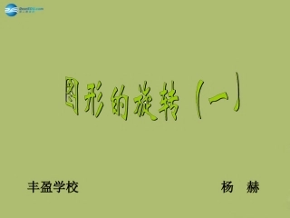 2015春六年级数学下册31《图形的旋转（一）》课件北师大版