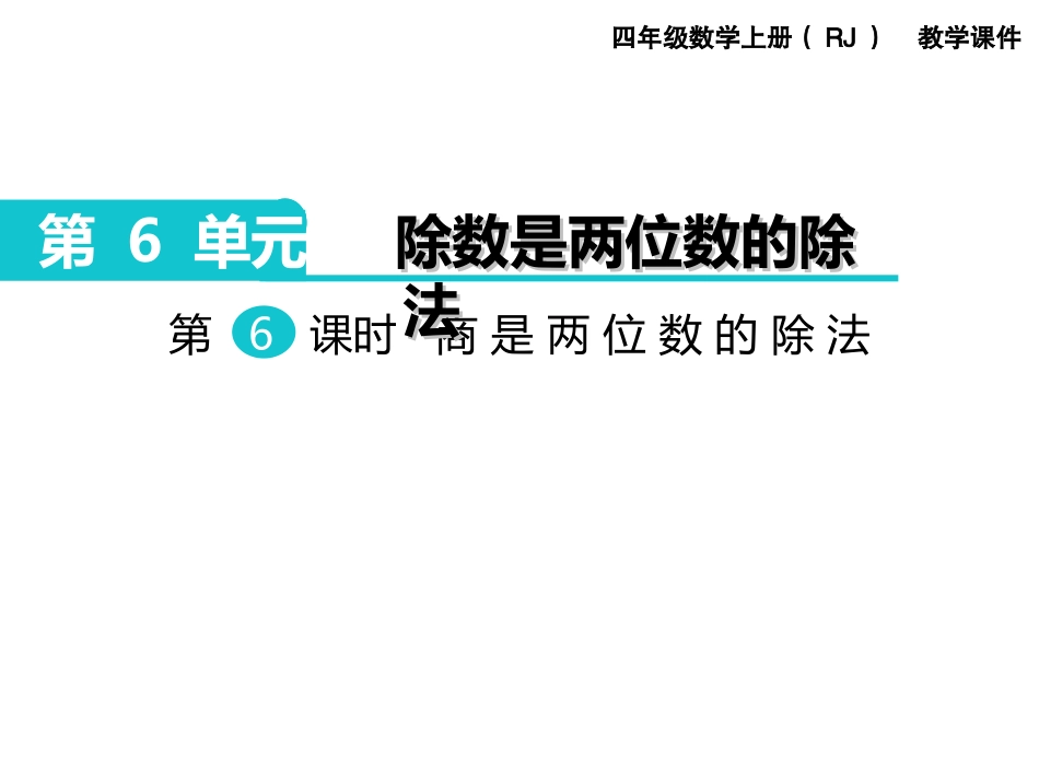 第6课时商是两位数的除法_第1页