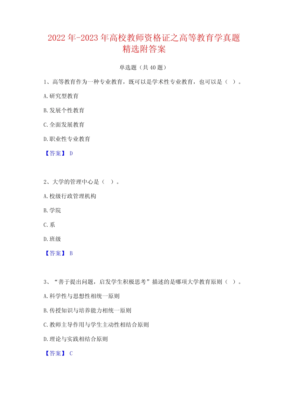 2022年-2023年高校教师资格证之高等教育学真题精选附答案 _第1页