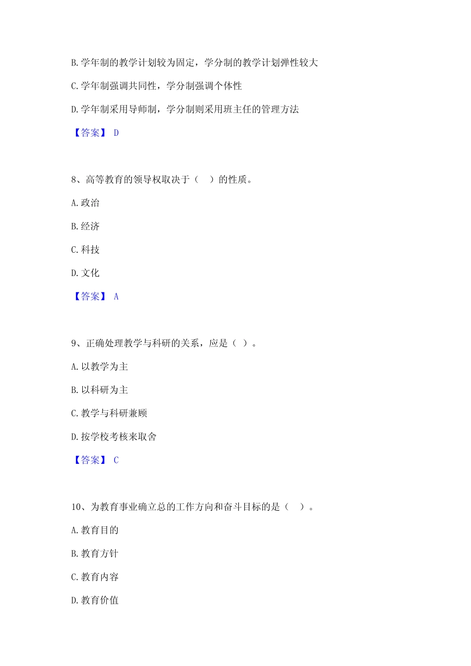 2022年-2023年高校教师资格证之高等教育学真题精选附答案 _第3页