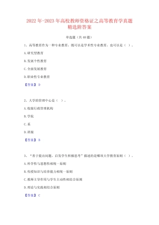 2022年-2023年高校教师资格证之高等教育学真题精选附答案 
