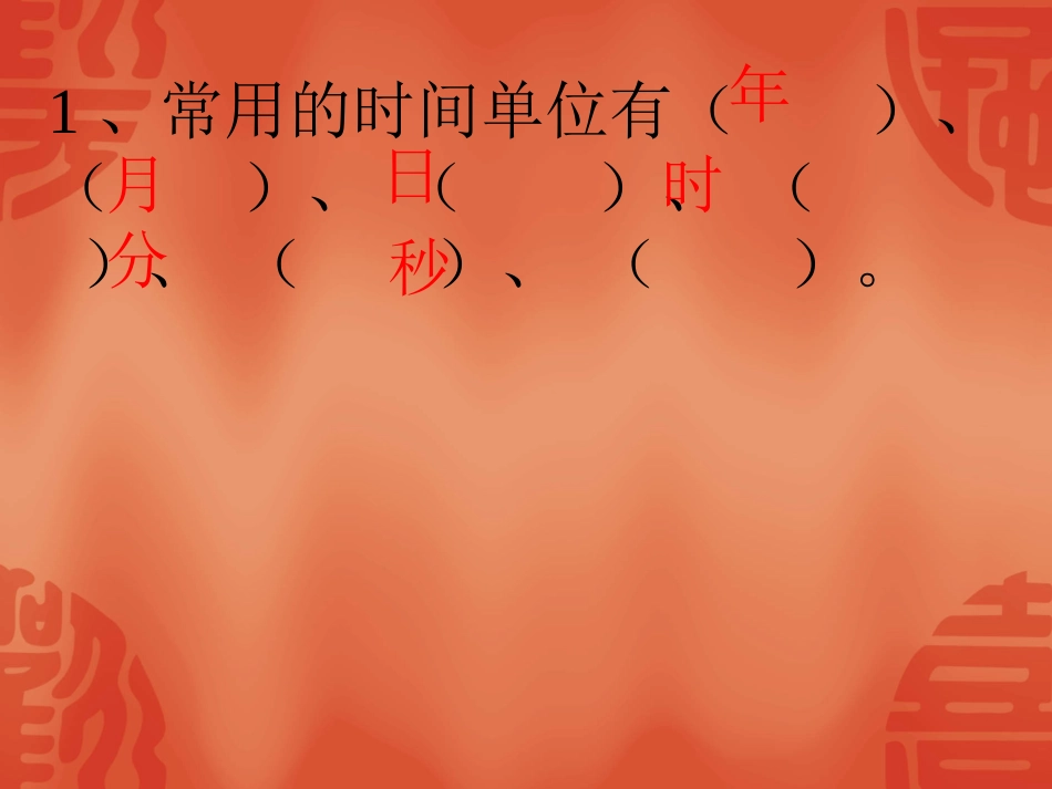 三年级年月日_第2页