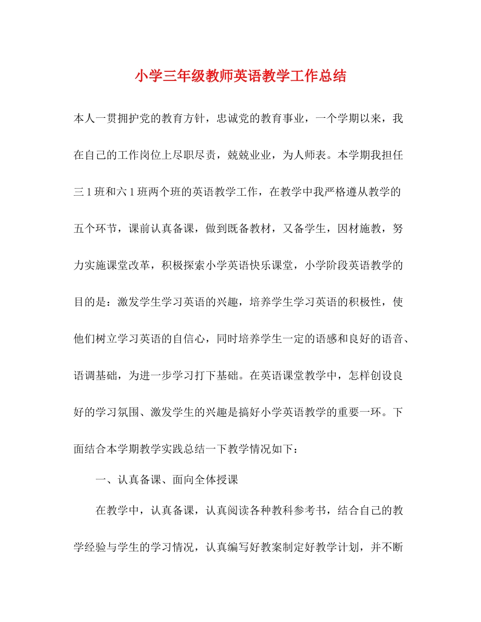 小学三年级教师英语教学工作总结_第1页