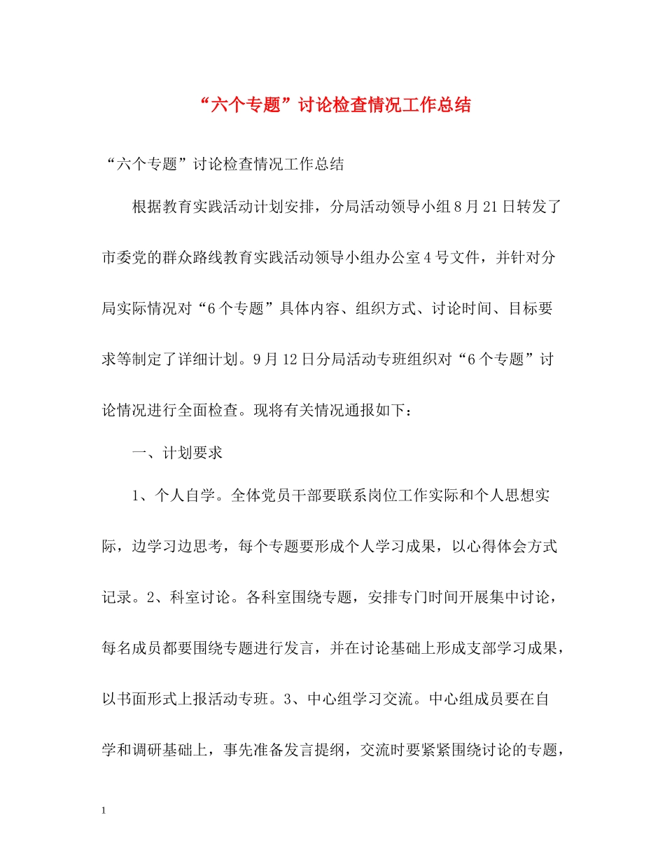 六个专题讨论检查情况工作总结_第1页