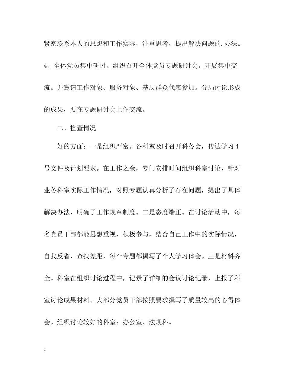 六个专题讨论检查情况工作总结_第2页